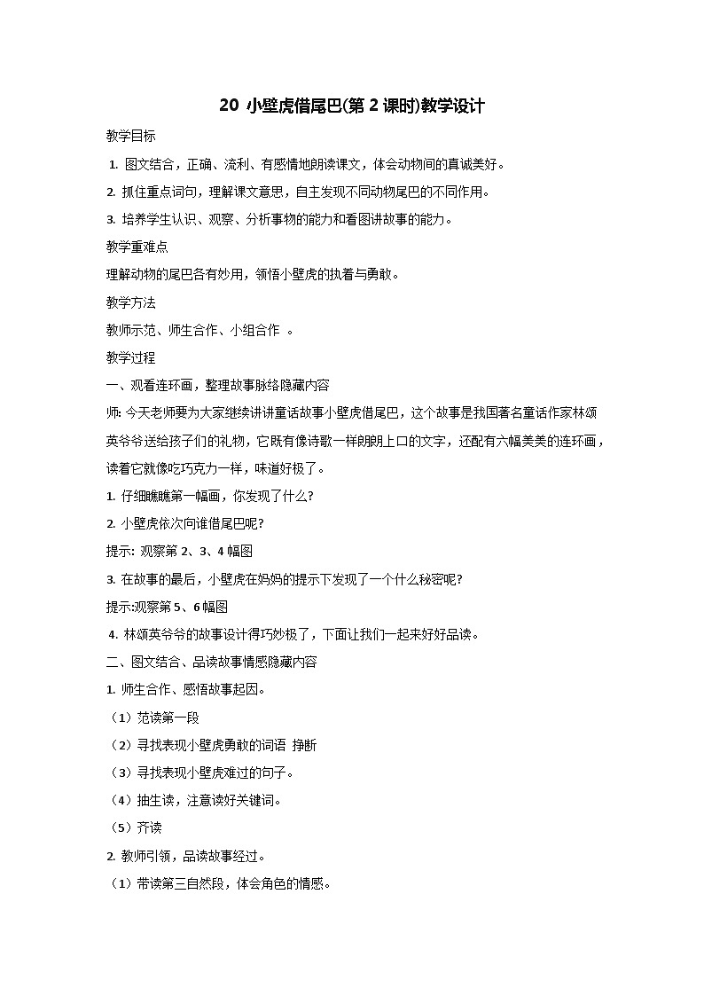 20 小壁虎借尾巴(第2课时)教学设计2023-2024学年统编版语文一年级下册01