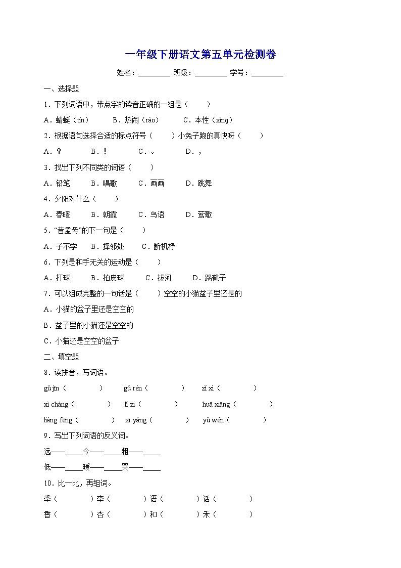 人教部编统编版一年级下册语文第五单元检测卷（含答案解析）第1页
