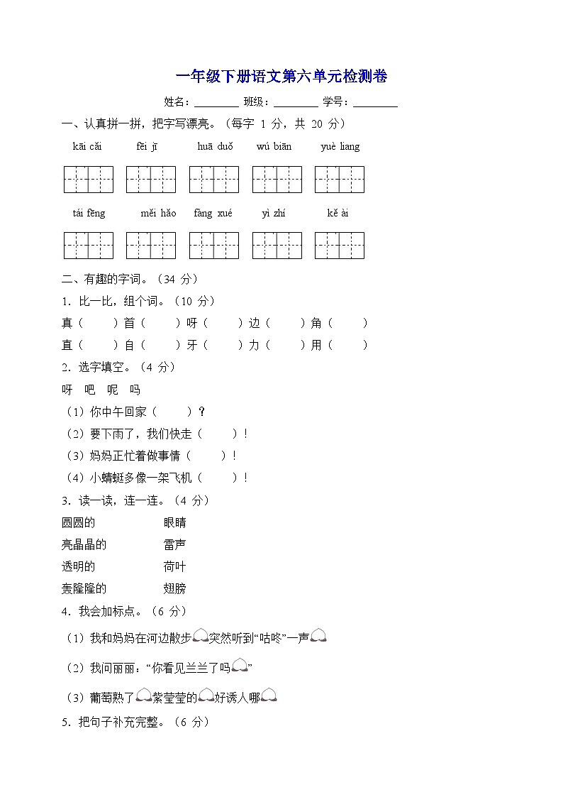 人教部编统编版一年级下册语文第六单元检测卷（含答案）第1页
