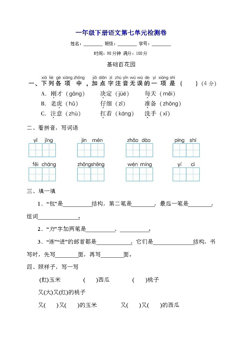 人教部编统编版一年级下册语文第七单元检测卷（含答案）第1页