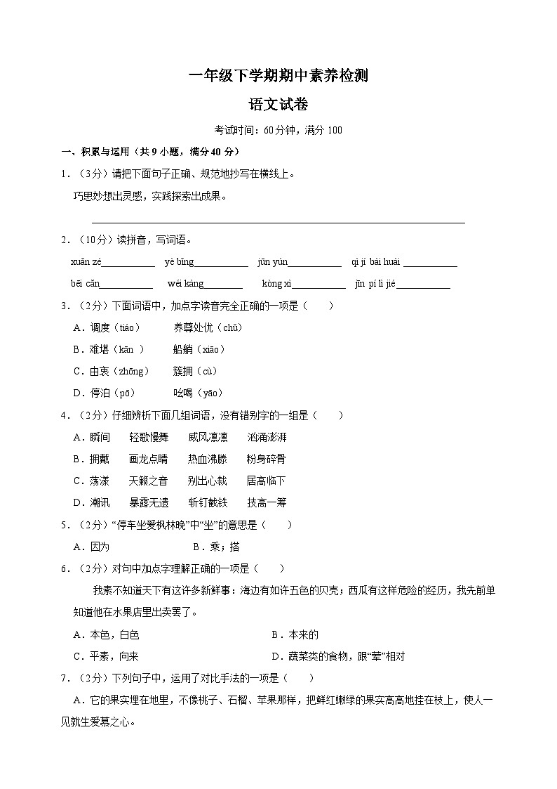 人教部编版统编版一年级下学期语文期中试卷（含答案解析）01