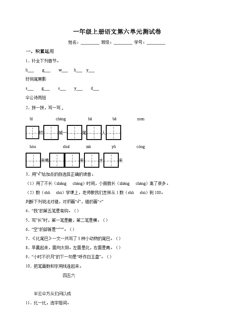 人教部编版一年级上册语文第六单元测试卷（含答案解析）01