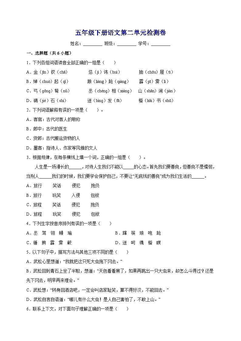 人教部编统编版五年级下册语文第二单元检测卷（含答案解析）第1页