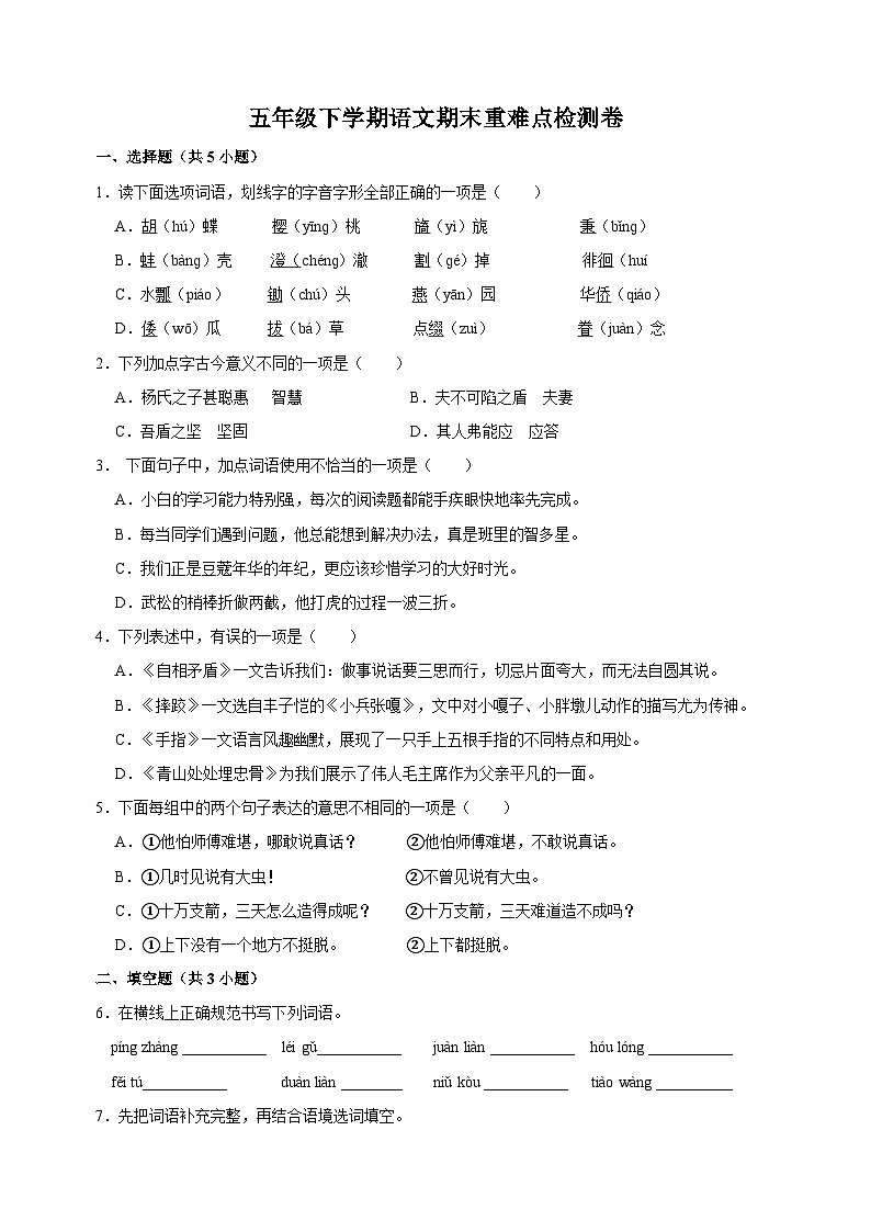 人教部编版统编版五年级下学期语文期末重难点检测卷（含答案解析）01