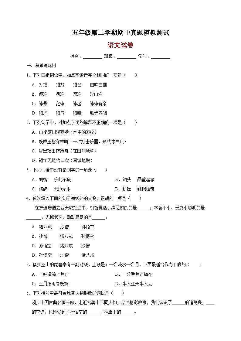 人教部编版统编版五年级第二学期语文期中真题模拟试卷（含答案解析）01