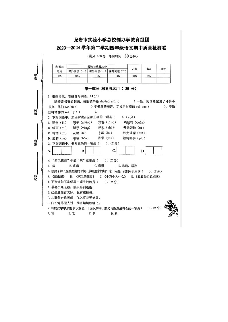 福建省龙岩市实验小学教育集团2023-2024学年四年级下学期期中语文试题第1页