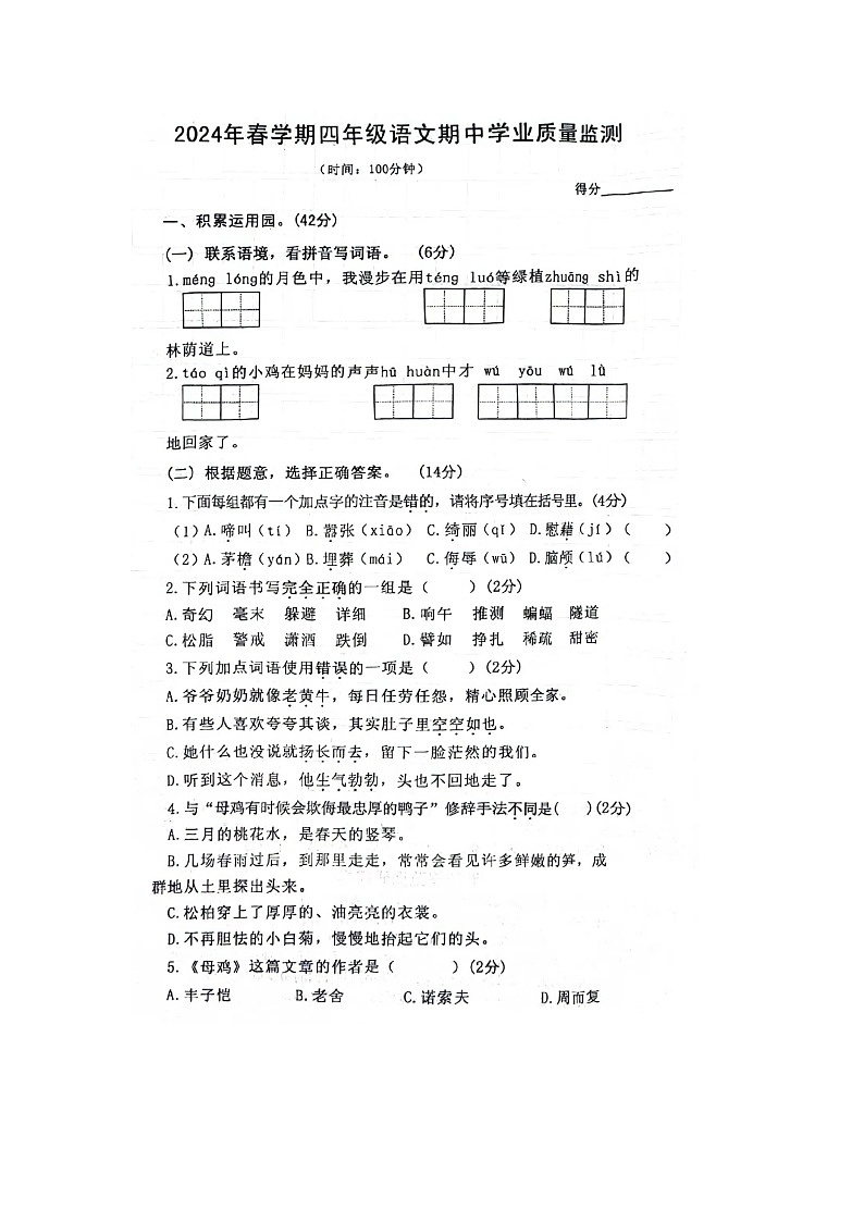 江苏省泰州市姜堰区2023-2024学年四年级下学期期中语文试题第1页