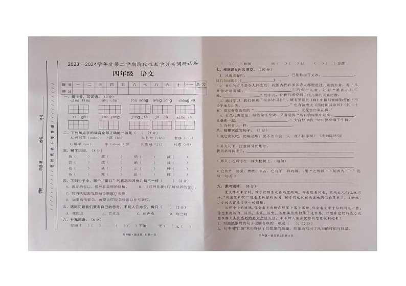 甘肃省白银市靖远县2023-2024学年四年级下学期期中阶段性教学效果调研语文试卷01