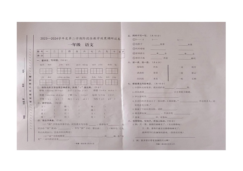 甘肃省白银市靖远县2023-2024学年一年级下学期期中阶段性教学效果调研语文试卷01