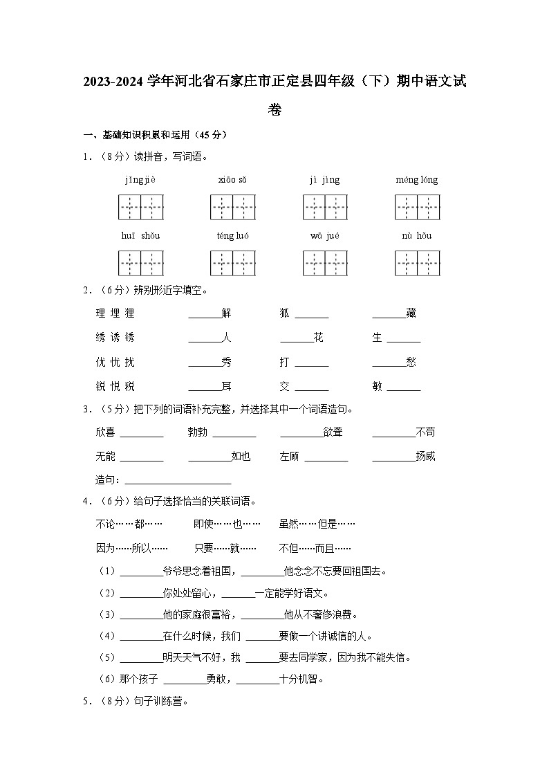 2023-2024学年河北省石家庄市正定县四年级下学期期中语文试卷（含答案）01