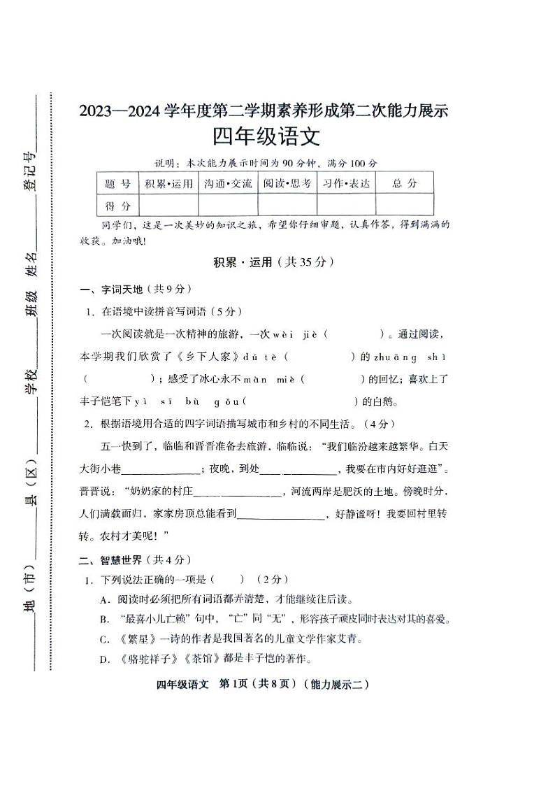山西省临汾市2023-2024学年四年级下学期4月期中语文试题第1页