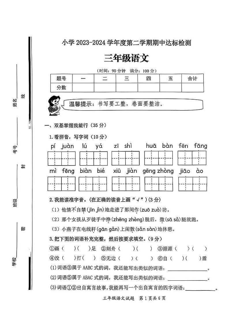 山东省枣庄市市中区2023-2024学年三年级下学期4月期中语文试题第1页