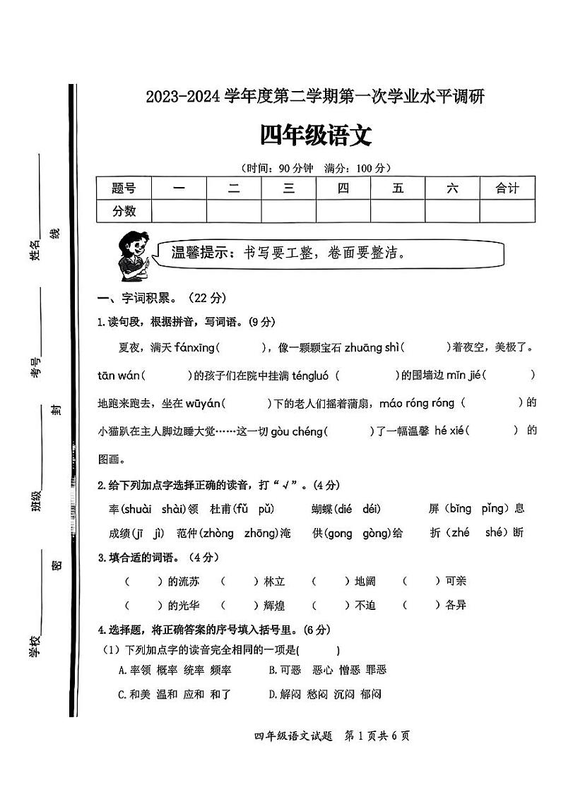 山东省枣庄市市中区2023-2024学年四年级下学期4月期中语文试题01