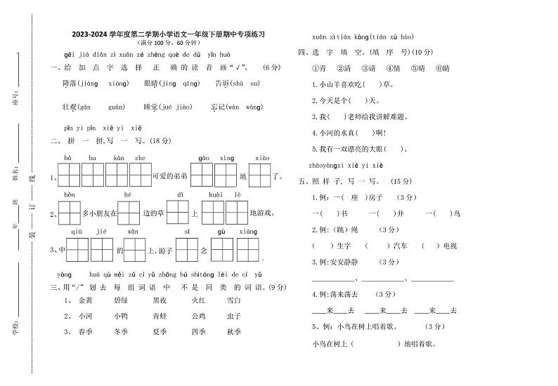 福建省福清市2023-2024学年一年级下学期期中语文试卷第1页