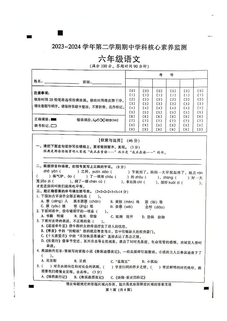 广东省韶关市曲江区2023-2024学年六年级下学期4月期中语文试题01