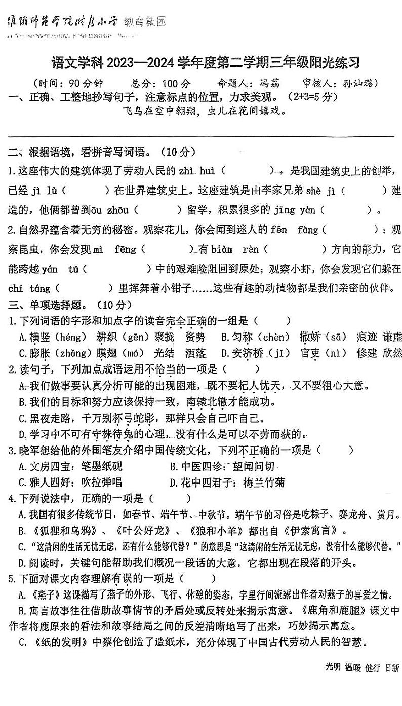 江苏省淮阴师范学院附属小学教育集团2023-2024学年三年级下学期期中阳光练习语文试卷01