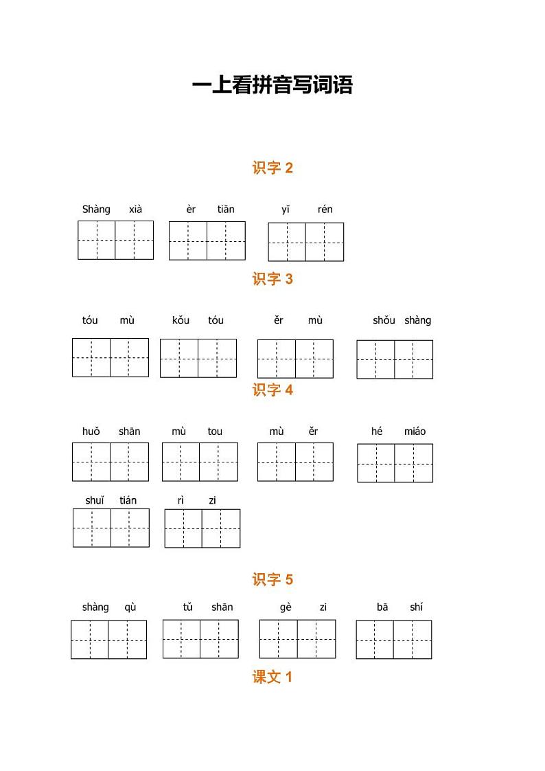 人教部编版一年级上册语文看拼音写词语练习（含答案）01