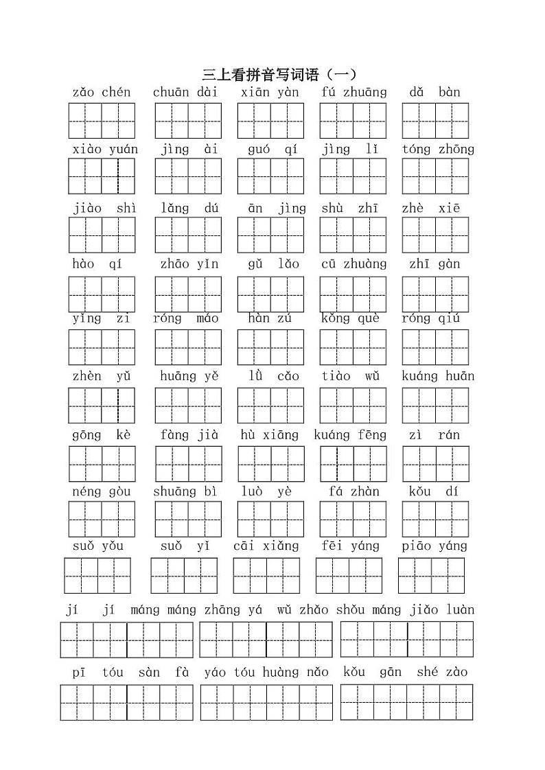 人教部编版三年级上册语文看拼音写词语练习（含答案）01