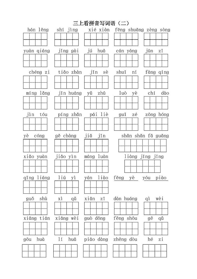 人教部编版三年级上册语文看拼音写词语练习（含答案）02