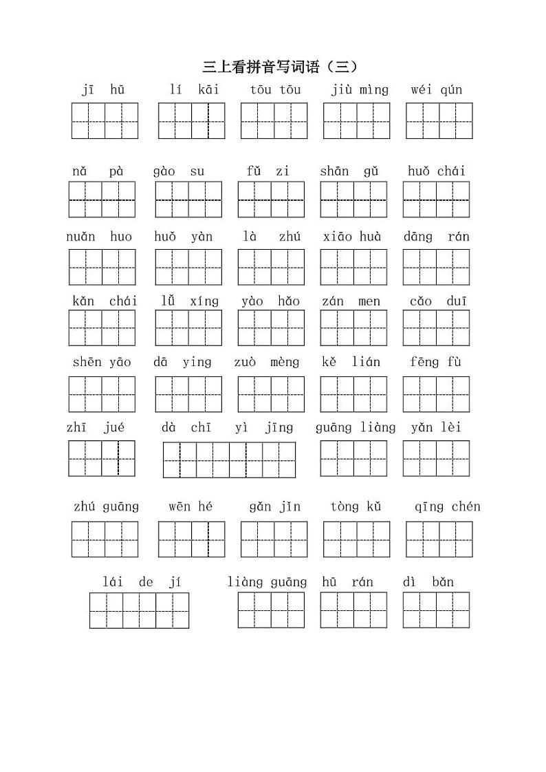 人教部编版三年级上册语文看拼音写词语练习（含答案）03