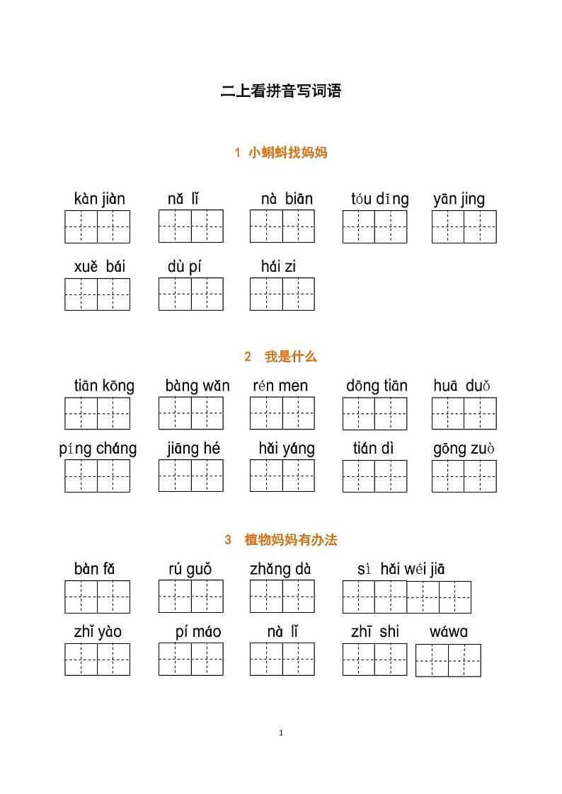 人教部编版二年级上册语文看拼音写词语练习（含答案）第1页