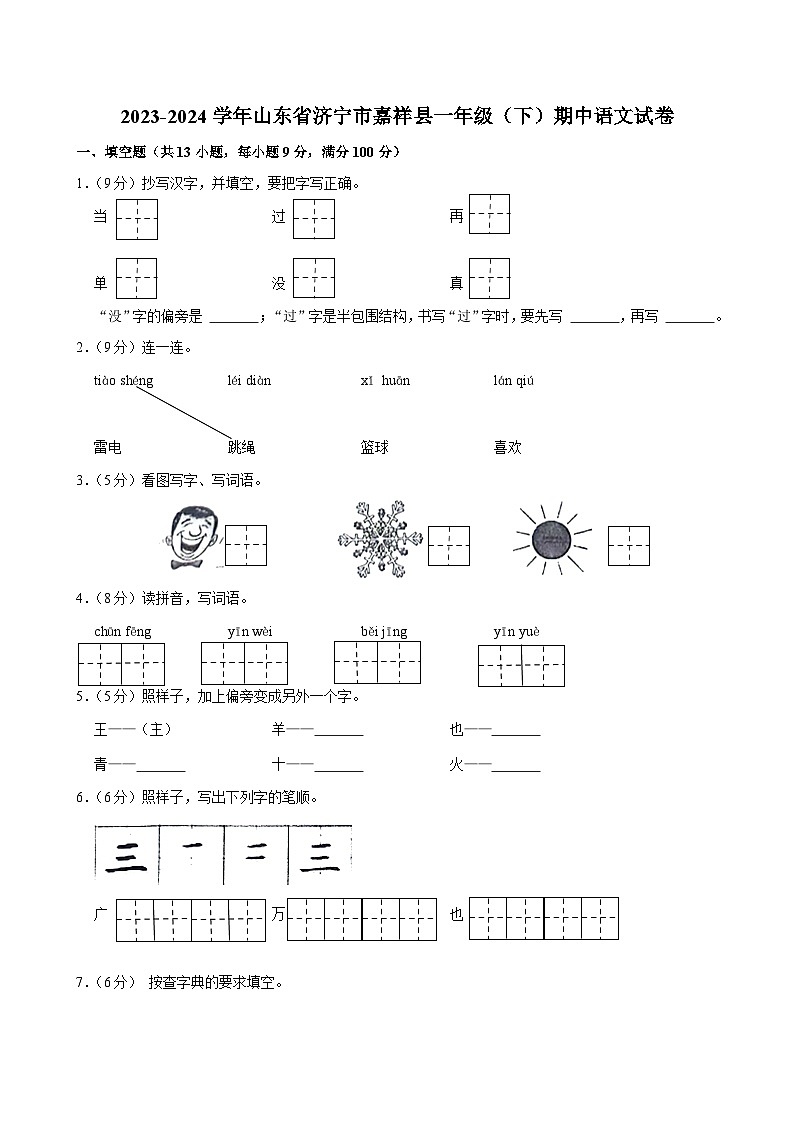 山东省济宁市嘉祥县2023-2024学年一年级下学期期中语文试卷01