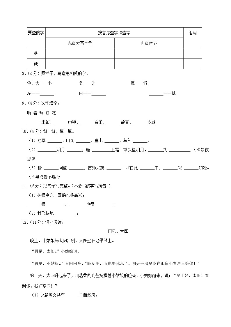 山东省济宁市嘉祥县2023-2024学年一年级下学期期中语文试卷02