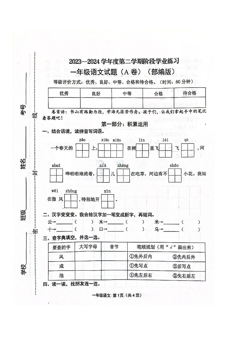 山西省长治市黎城县小学联考2023-2024学年一年级下学期4月期中语文试题第1页