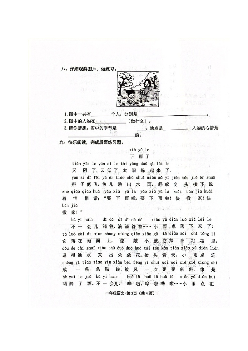山西省长治市黎城县小学联考2023-2024学年一年级下学期4月期中语文试题第3页
