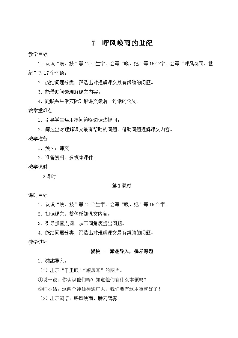 【情景教学】部编版小学语文4上 7《呼风唤雨的世纪》课件+教案（含教学反思）01