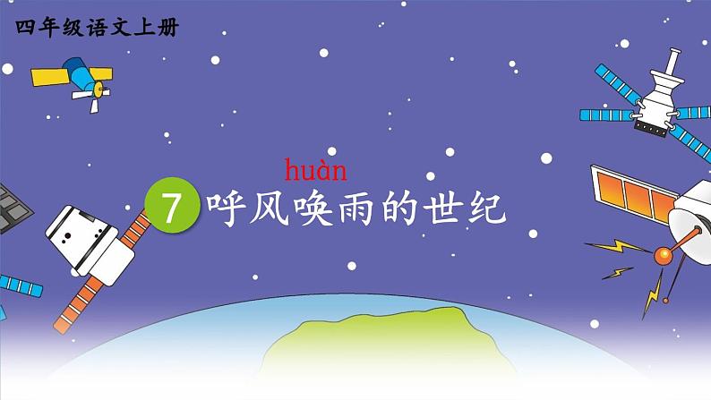 【情景教学】部编版小学语文4上 7《呼风唤雨的世纪》课件+教案（含教学反思）04