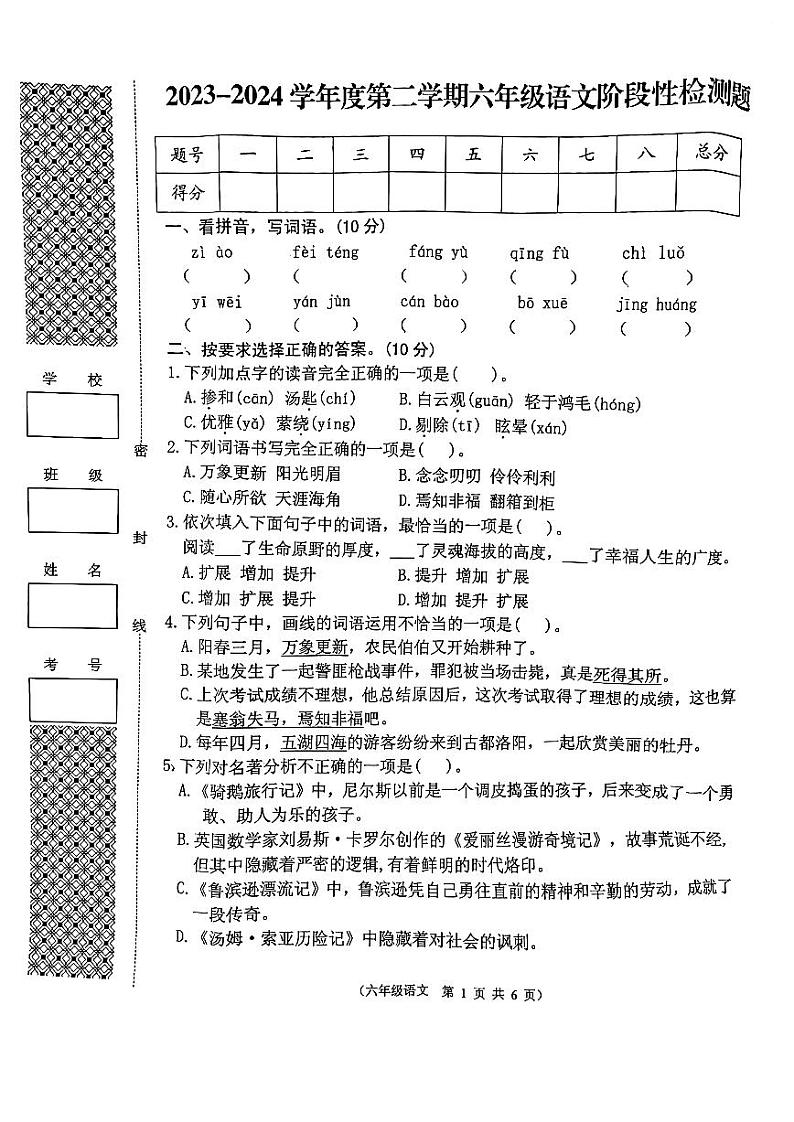 湖北省荆门市2023-2024学年六年级下学期期中语文阶段性检测题01