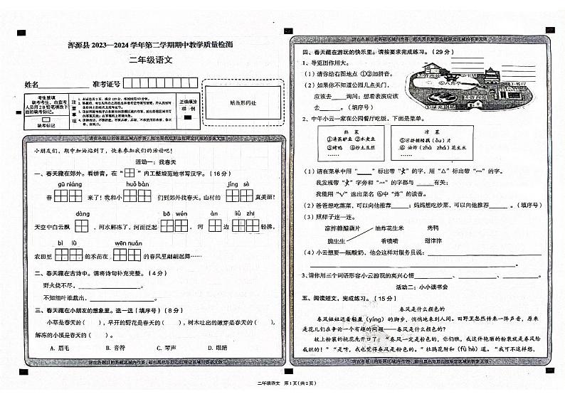 山西省大同市浑源县2023-2024学年二年级下学期4月期中语文试题01