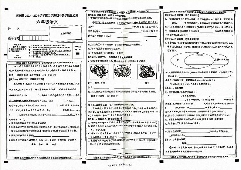 山西省大同市浑源县2023-2024学年六年级下学期4月期中语文试题第1页