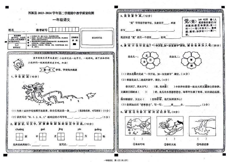 山西省大同市浑源县2023-2024学年一年级下学期4月期中语文试题01