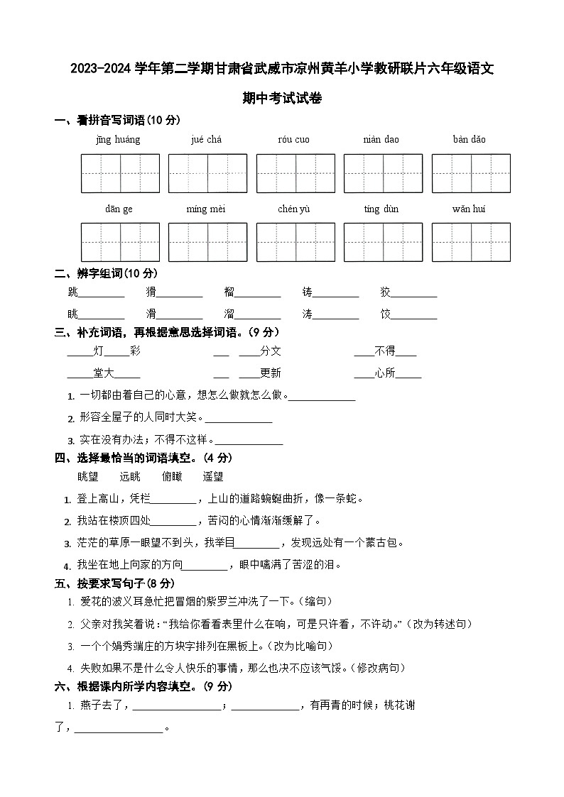 甘肃省武威市凉州区黄羊小学联片教研2023-2024学年六年级下学期4月期中语文试题第1页
