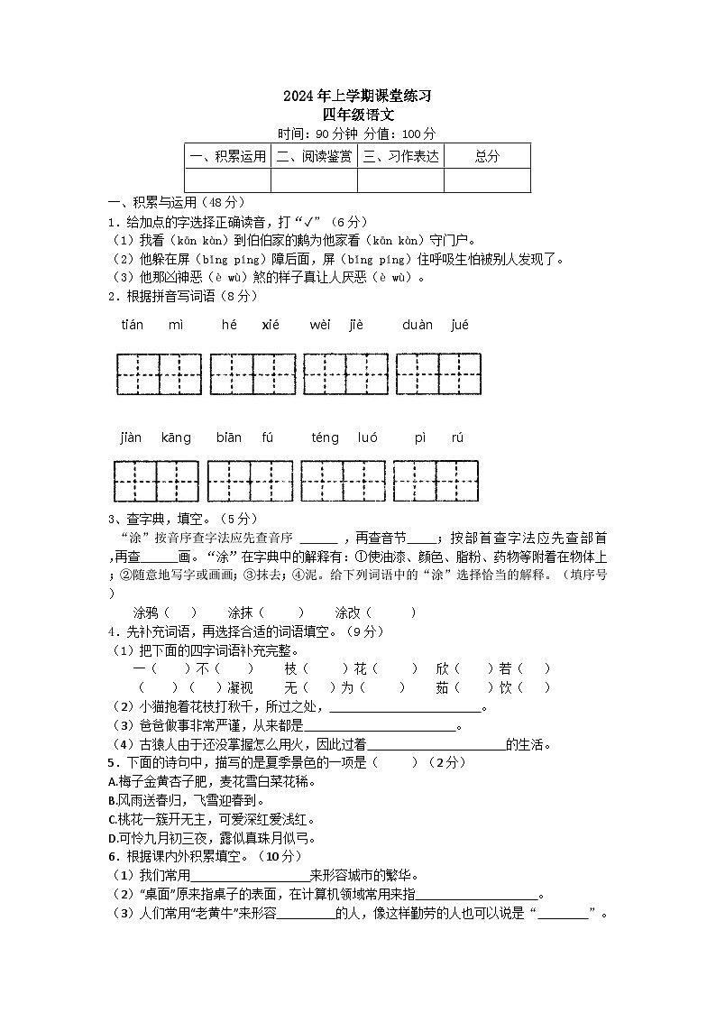 湖南省娄底市涟源市2023-2024学年四年级下学期4月期中语文试题第1页