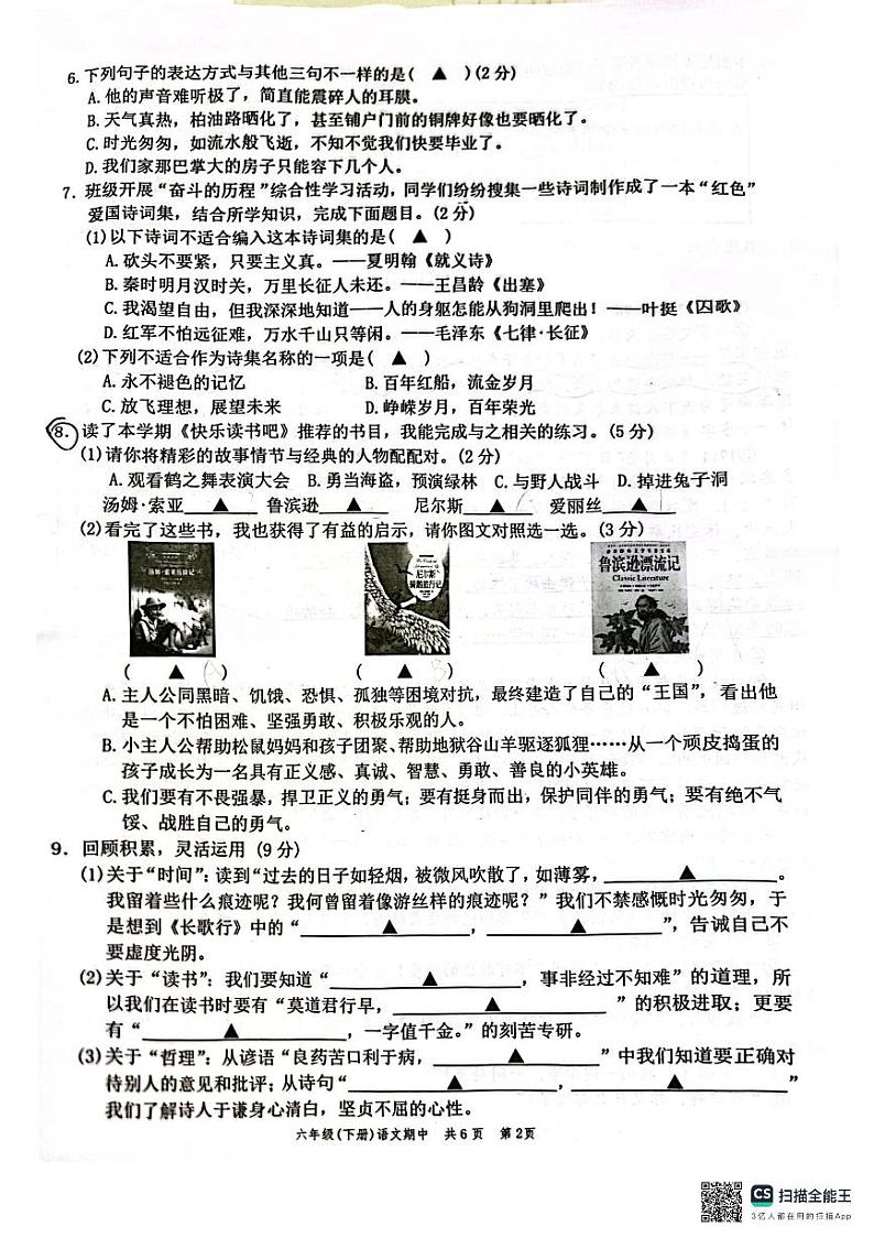 浙江省温州市苍南县2023-2024学年六年级下学期期中语文试题第2页
