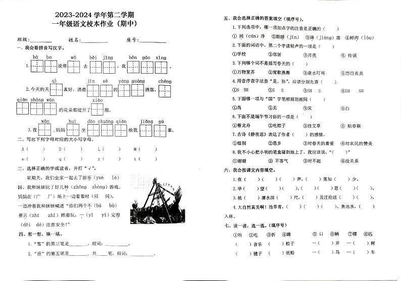 福建省南平市延平区水东学校2023-2024学年一年级下学期4月期中语文试题第1页