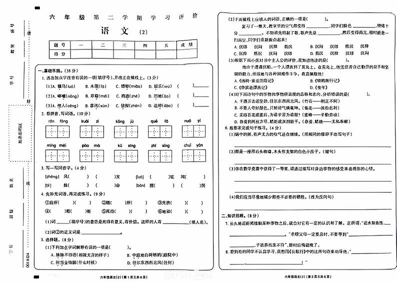 贵州省黔东南苗族侗族自治州岑巩县第二小学2023-2024学年六年级下学期4月期中语文试题01