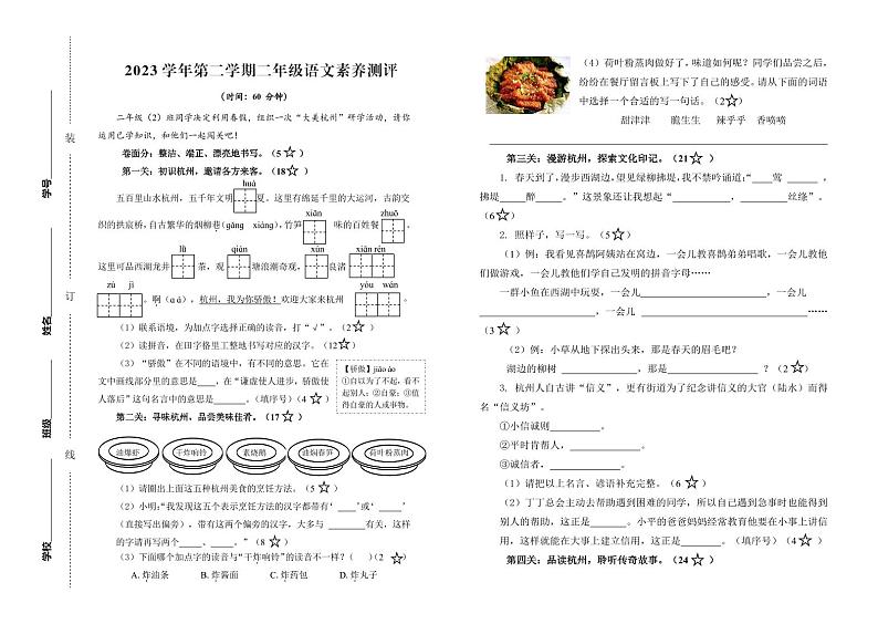 浙江省杭州市余杭区2023-2024学年二年级下学期期中素养测评语文试卷01