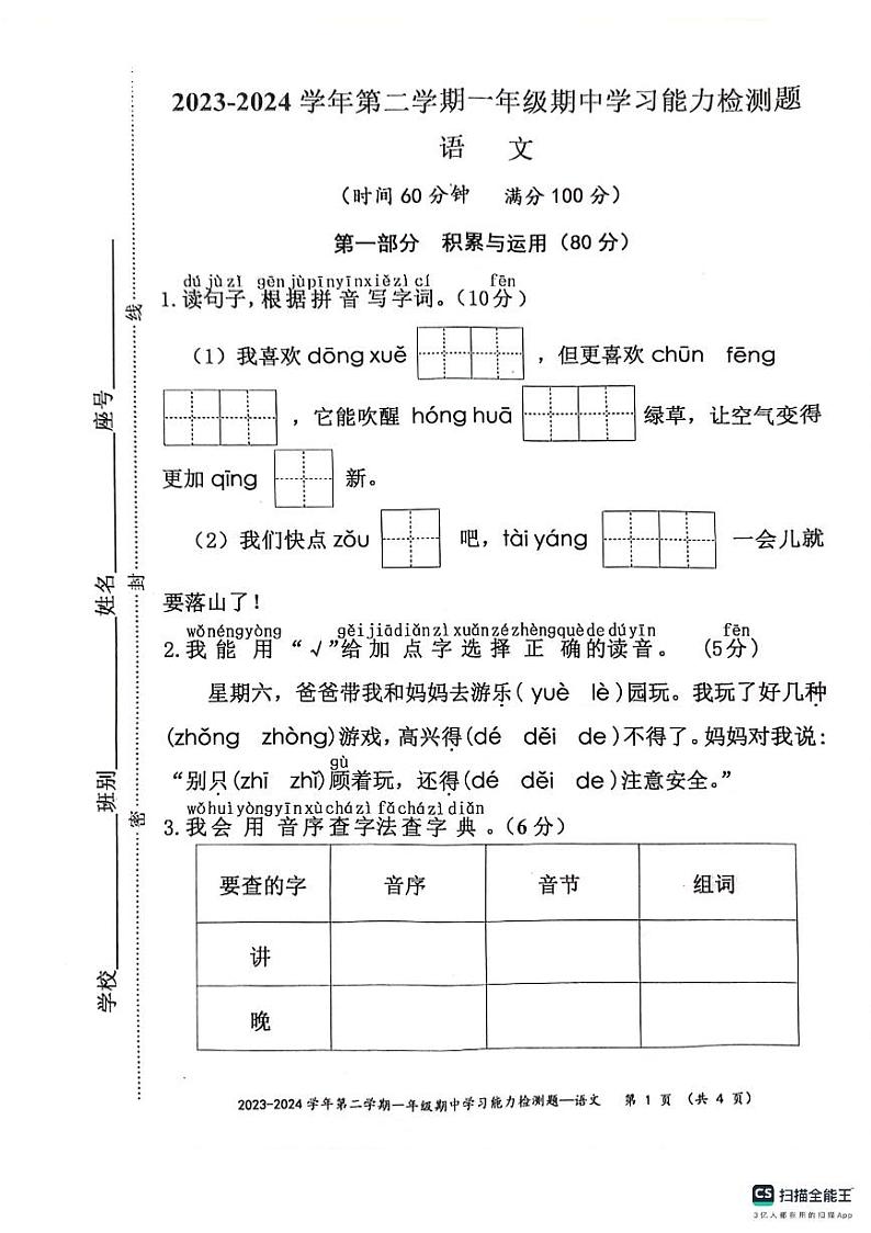 广东省梅州市五华县2023-2024学年一年级下学期4月期中语文试题01