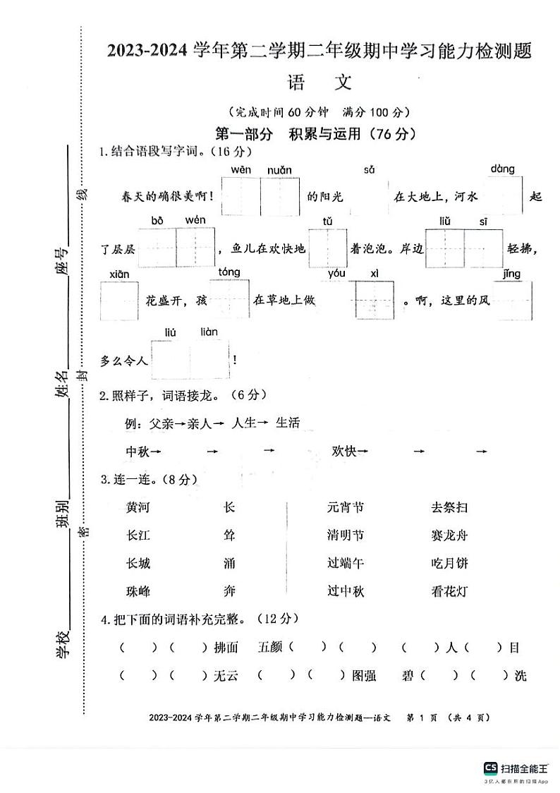 广东省梅州市五华县2023-2024学年二年级下学期4月期中语文试题01
