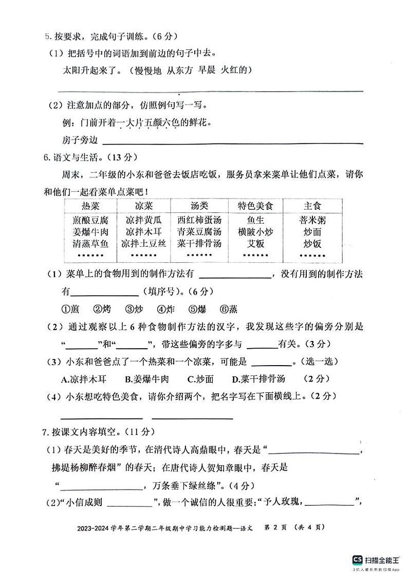 广东省梅州市五华县2023-2024学年二年级下学期4月期中语文试题02
