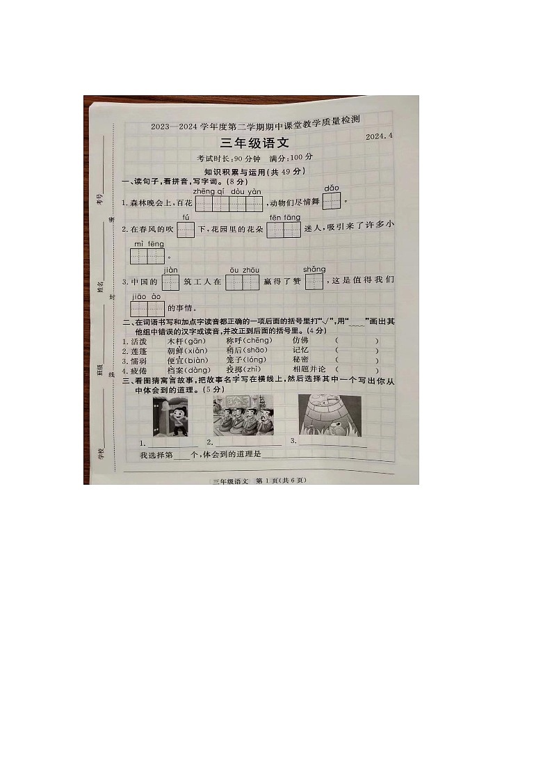 河北省廊坊市霸州市2023-2024学年三年级下学期4月期中语文试题第1页
