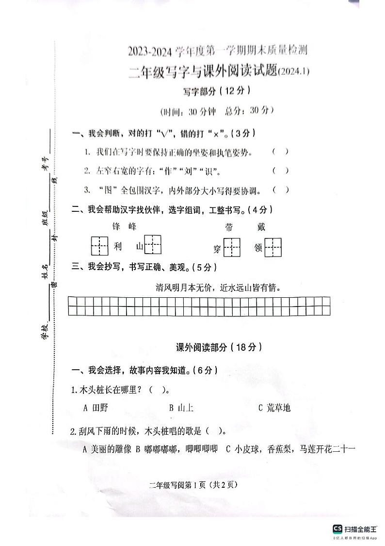 江苏省徐州市沛县2023-2024学年二年级上学期期末写字与课外阅读语文试题01