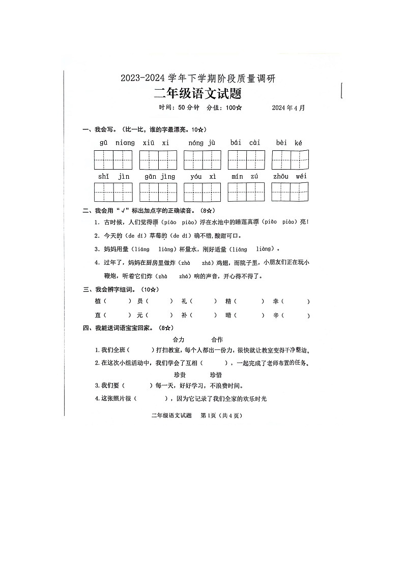 山东省临沂市蒙阴县2023-2024学年二年级下学期4月期中语文试题第1页