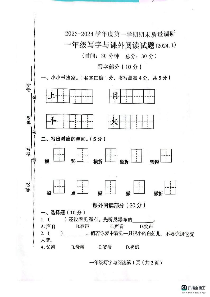 江苏省徐州市沛县2023-2024学年一年级上学期期末写字与课外阅读语文试题第1页