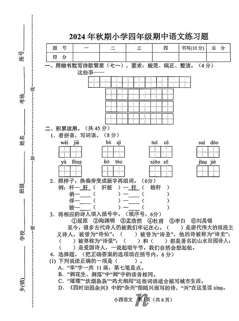 河南省南阳市南召县2023-2024学年四年级下学期期中考试语文试卷第1页