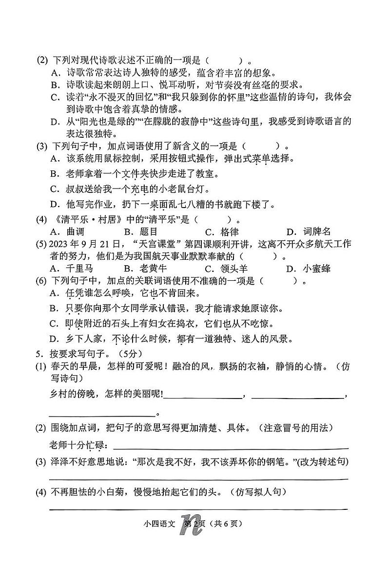 河南省南阳市南召县2023-2024学年四年级下学期期中考试语文试卷第2页